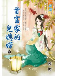 藍海E135702.首富家的兒媳婦．中-作者:陳煙