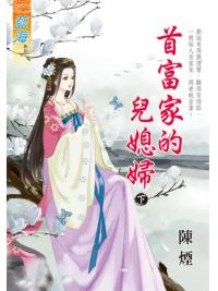 藍海E135703.首富家的兒媳婦．下-作者:陳煙