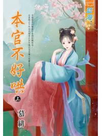 藍海E135901.本官不好哄．上-作者:慕緋