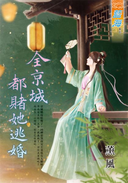 藍海E134801.全京城都賭她逃婚-作者:薰風 