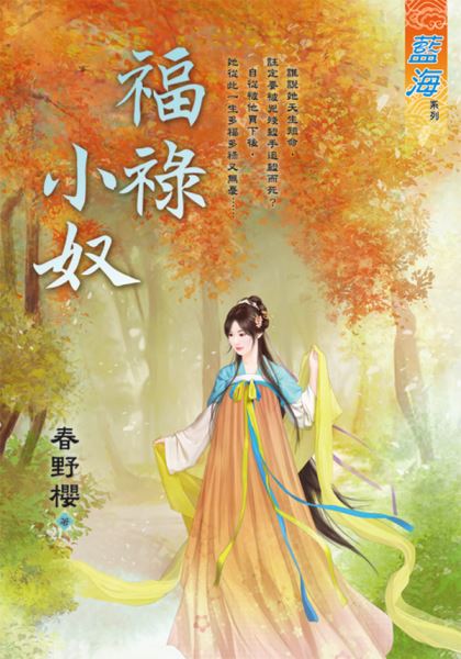 藍海E135001.福祿小奴-作者:春野櫻