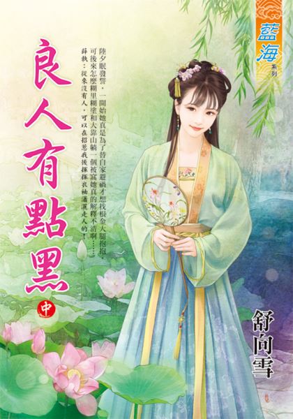 藍海E135102.良人有點黑․中-作者:舒向雪