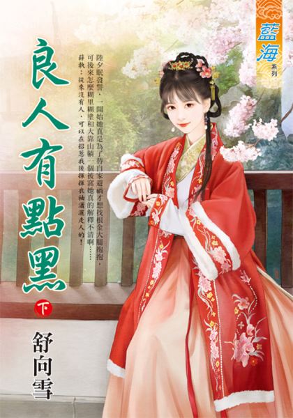 藍海E135103.良人有點黑․下-作者:舒向雪