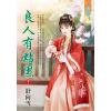 藍海E135103.良人有點黑․下-作者:舒向雪