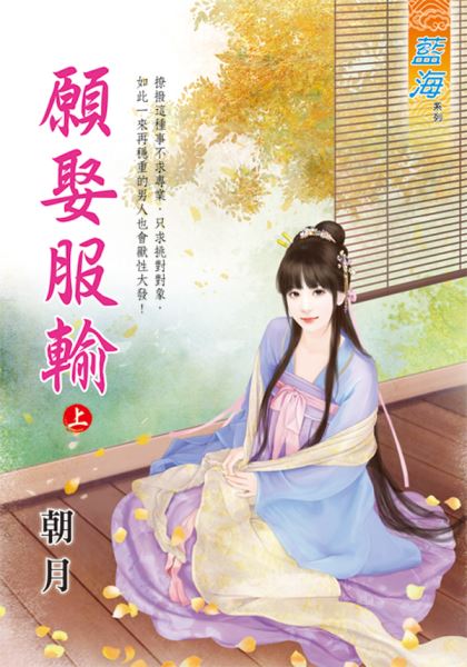 藍海E135201.願娶服輸․上-作者:朝月