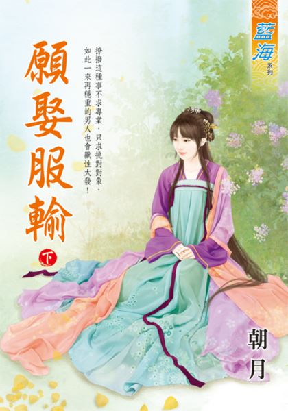 藍海E135202.願娶服輸․下-作者:朝月