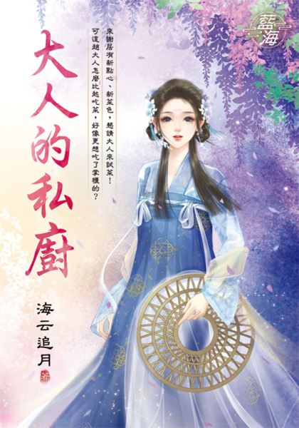 藍海E135301.大人的私廚-作者:海云追月