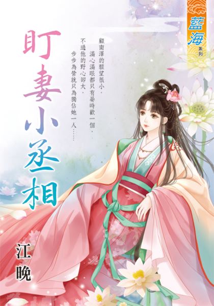 藍海E135401.盯妻小丞相-...