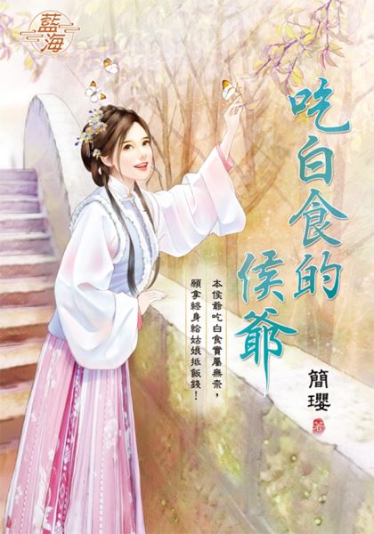 藍海E135501.吃白食的侯爺...