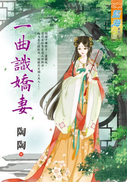 藍海E135601.一曲識嬌妻-作者:陶陶