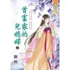 藍海E135701.首富家的兒媳婦．上-作者:陳煙