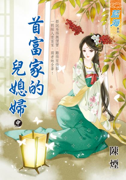 藍海E135702.首富家的兒媳...