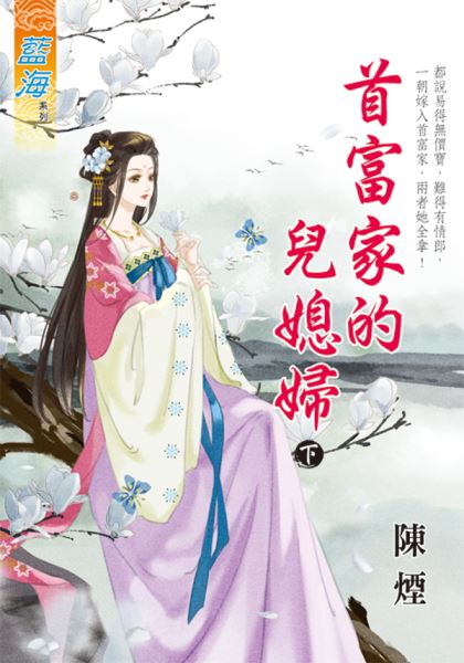 藍海E135703.首富家的兒媳婦．下-作者:陳煙
