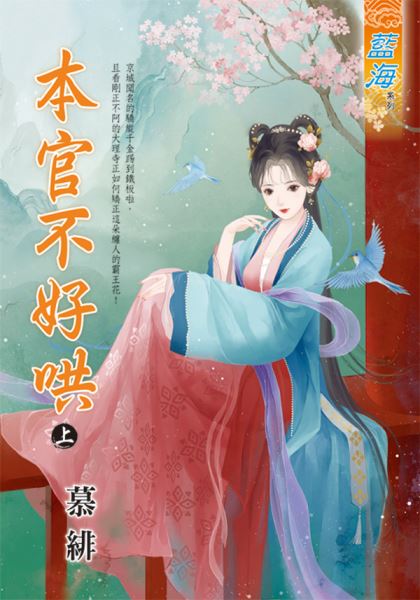 藍海E135901.本官不好哄．上-作者:慕緋