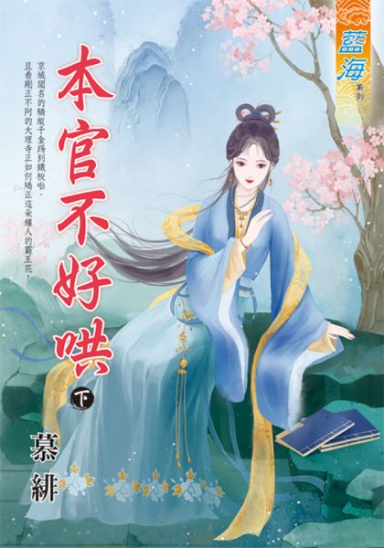 藍海E135902.本官不好哄．...