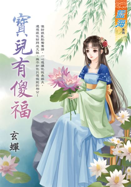 藍海E136001.寶兒有傻福-...