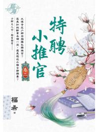 藍海E136102.特聘小推官 卷二-作者:福希