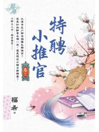 藍海E136103.特聘小推官 卷三-作者:福希