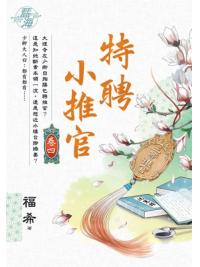 藍海E136104.特聘小推官 卷四-作者:福希