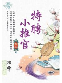 藍海E136105.特聘小推官 卷五(完)-作者:福希