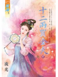 藍海E136502.十二兩買金夫．下-作者:流光