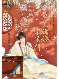 藍海E136901.草包嬌媳掌侯門-作者:陽光晴子