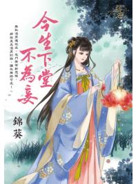 藍海E137001.今生下堂不為妾-作者:錦葵