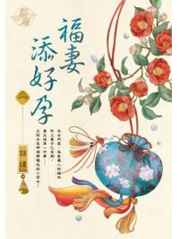 藍海E137101.福妻添好孕 卷一-作者:錦嫿