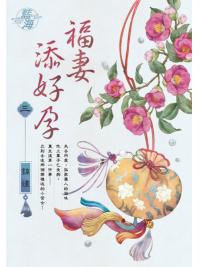 藍海E137103.福妻添好孕 卷三-作者:錦嫿