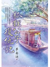 藍海E137201.狐狸公子復仇記-作者:夢南迪