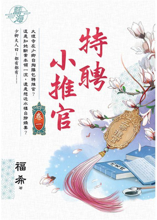 藍海E136101.特聘小推官 ...