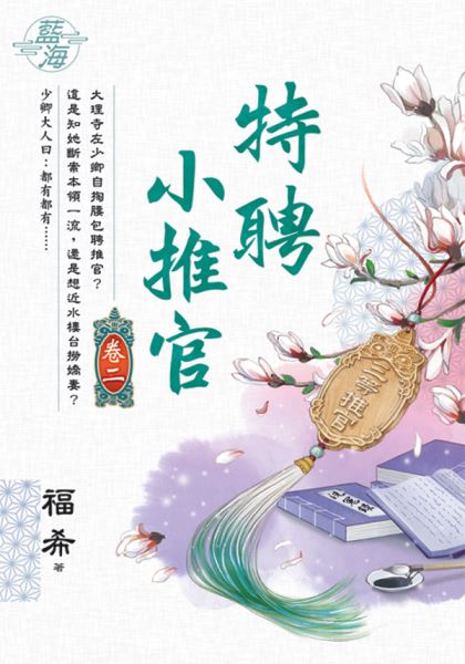 藍海E136102.特聘小推官 ...