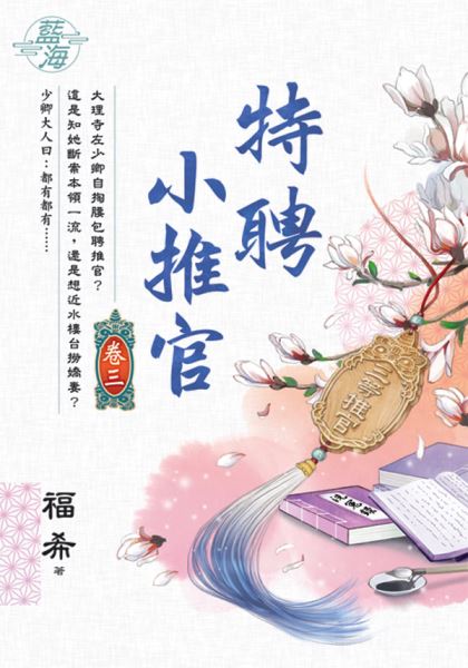 藍海E136103.特聘小推官 卷三-作者:福希