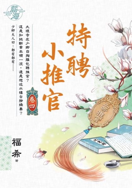 藍海E136104.特聘小推官 ...