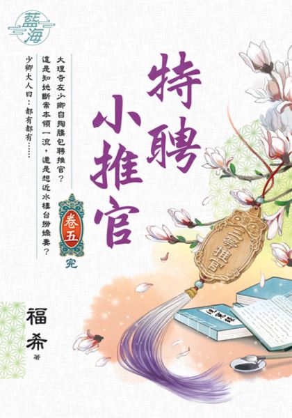 藍海E136105.特聘小推官 卷五(完)-作者:福希
