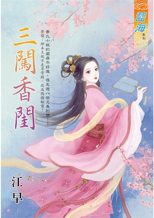 藍海E136201.三闖香閨-作...