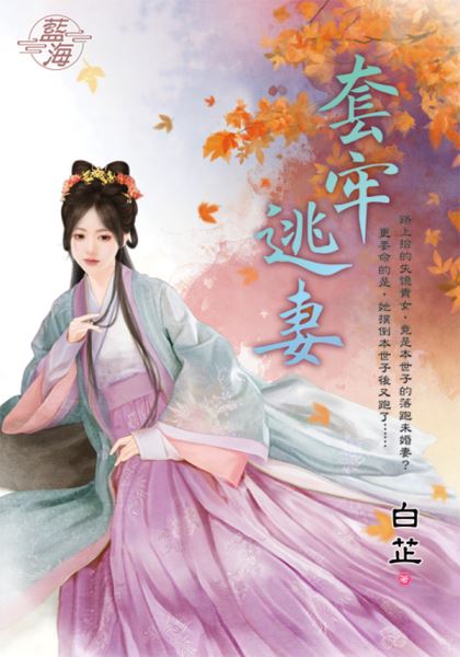 藍海E136401.套牢逃妻-作者:白芷