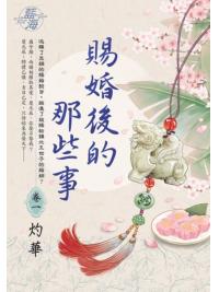 藍海E137301.賜婚後的那些事 卷一-作者:灼華