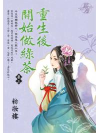 藍海E137703.重生後開始做綠茶 卷三-作者:粉妝樓