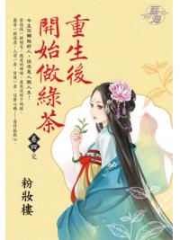 藍海E137704.重生後開始做綠茶 卷四(完)-作者:粉妝樓