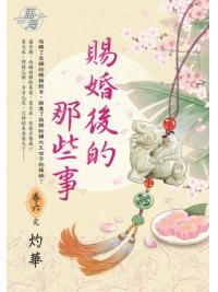 藍海E137306.賜婚後的那些事 卷六(完)-作者:灼華