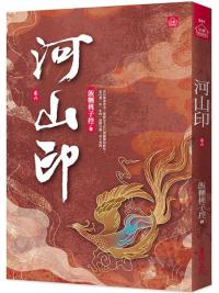 小說house591.河山印(6)-作者:飯糰桃子控