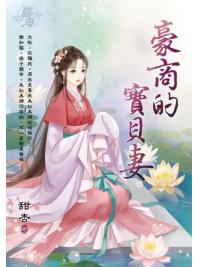 藍海E138701.豪商的寶貝妻-作者:甜杏