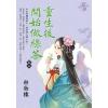 藍海E137703.重生後開始做綠茶 卷三-作者:粉妝樓