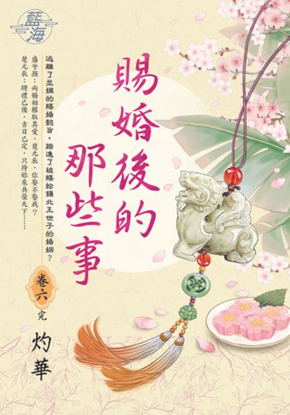 藍海E137306.賜婚後的那些事 卷六(完)-作者:灼華