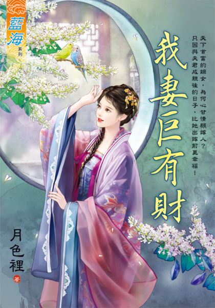 藍海E137801.我妻巨有財-...