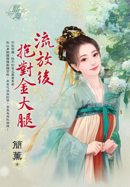 藍海E137901.流放後抱對金...