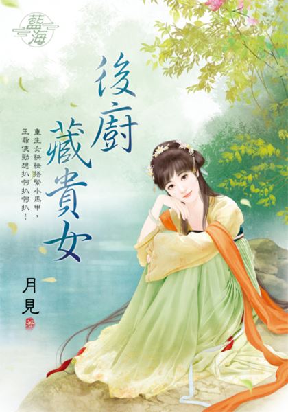 藍海E138001.後廚藏貴女-...