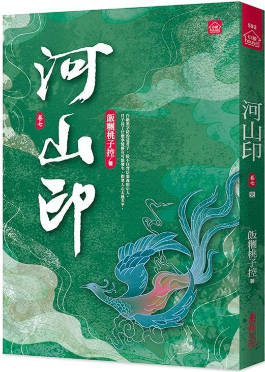 小說house592.河山印(7)完-作者:飯糰桃子控