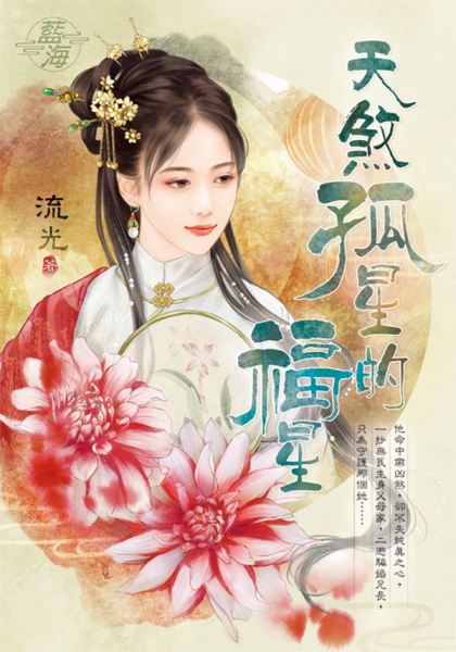 藍海E138101.天煞孤星的福星-作者:流光